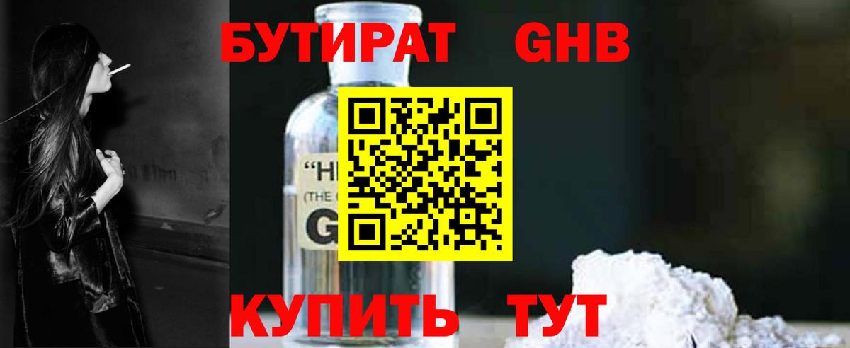 БУТИРАТ GHB  Вход с VPN  Гулькевичи 